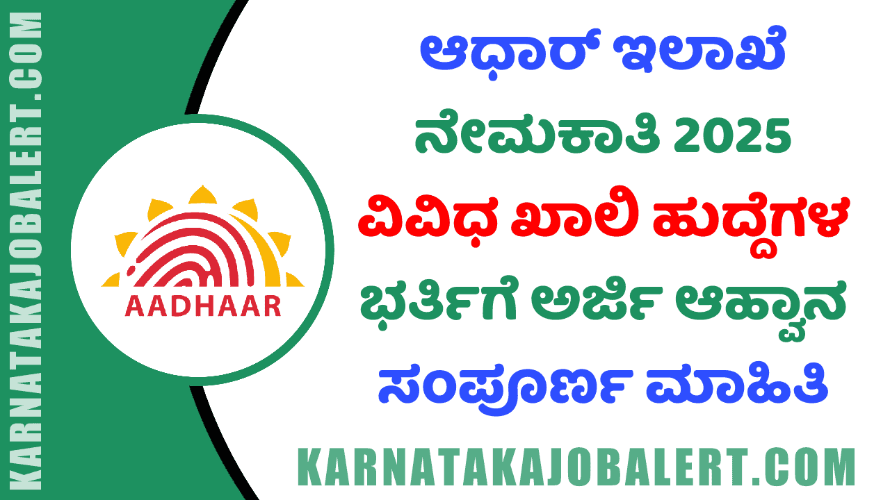 Aadhaar Recruitment 2025 ( karnatakajobalert.com )