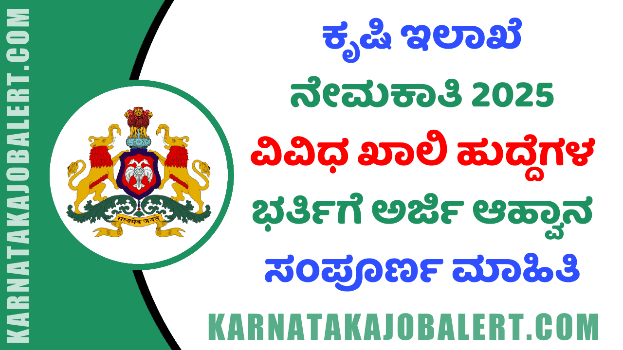 Agriculture Department Recruitment 2025 ( karnatakajobalert.com )