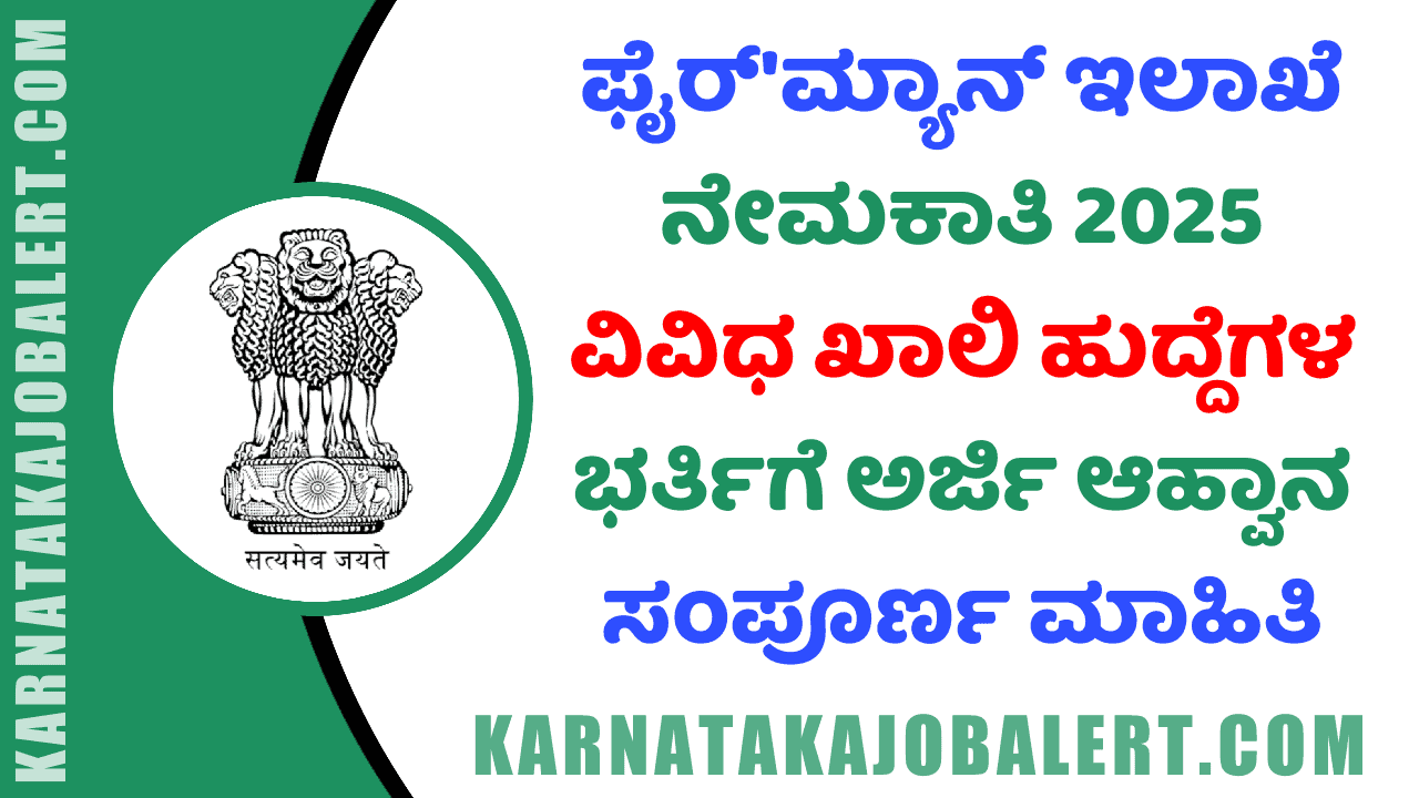 Fireman Recruitment 2025 ( karnatakajobalert.com )