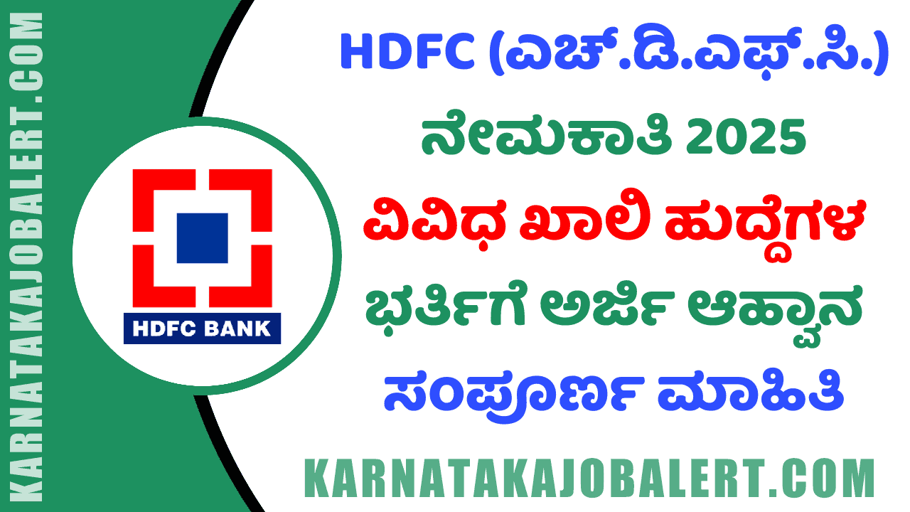 HDFC Recruitment 2025 ( karnatakajobalert.com )