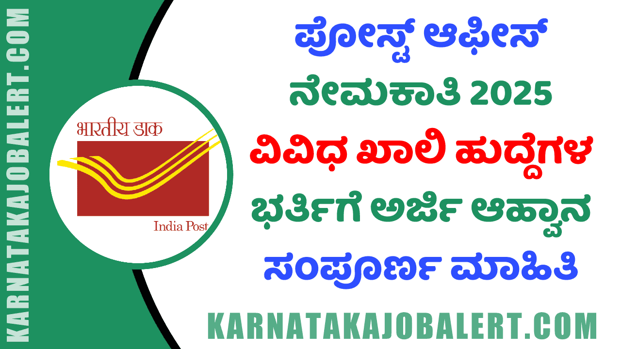 Post Office Recruitment 2025 ( karnatakajobalert.com )