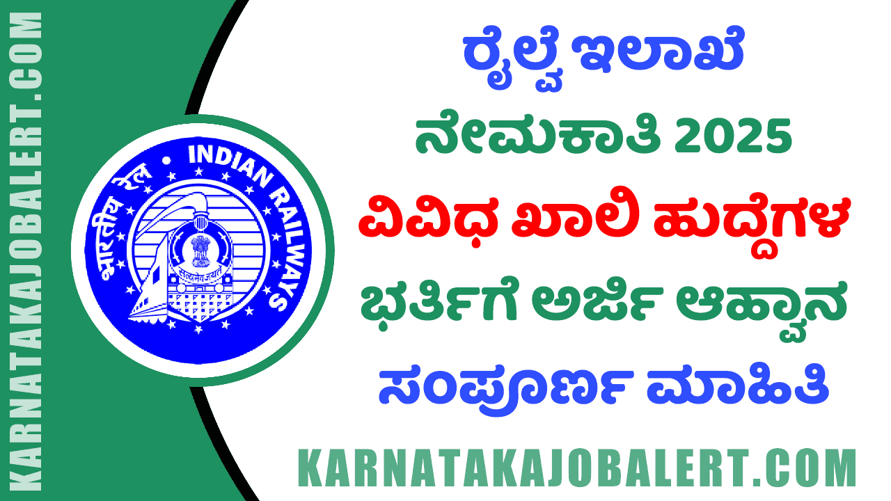 Railway Recruitment 2025 ( karnatakajobalert.com )