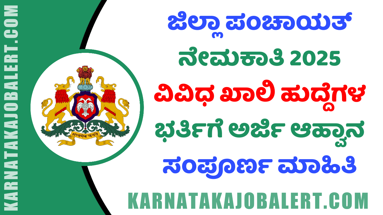 Zilla Panchayat Recruitment 2025 ( karnatakajobalert.com )